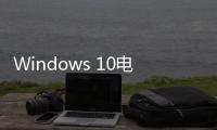 Windows 10電源菜單引入新選項 重新登入后可重啟應用程序