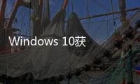 Windows 10獲可選更新KB5011543：開放Search Highlights功能