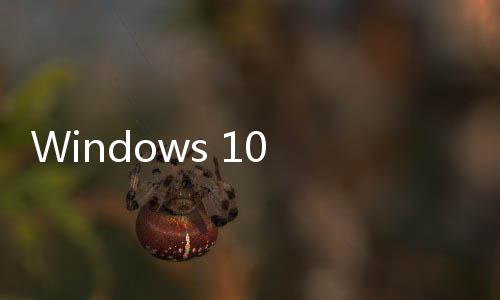 Windows 10 將淘汰，調研：目前全球市占仍破七成