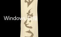 Windows 11操作系統(tǒng)迎來(lái)Windows Media Player媒體播放器更新