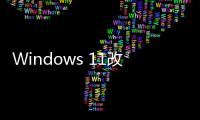 Windows 11改進核心隔離：內存完整性關閉將通知用戶