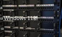 Windows 11新預(yù)覽版大幅改進藍牙易用性