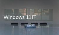 Windows 11正式版來了 ，能否超越全球有超13億部設備在使用的Windows 10!