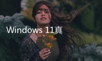 Windows 11真全是創新？聊聊它復刻的遠古功能