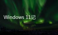 Windows 11記事本應用更新 點按設置按鈕的齒輪還會轉