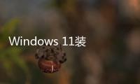 Windows 11裝Android App太麻煩？傻瓜式安裝教程請(qǐng)收好