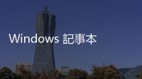 Windows 記事本推出 40 餘年，終於加入拼字檢查和自動校正