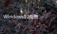 Windows10免費了 微軟卻拿鎖屏界面賣廣告