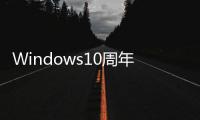 Windows10周年更新正式版14393.222推送