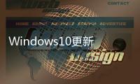 Windows10更新怎么關閉（win10windows更新怎么關閉）