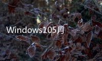 Windows105月更新拯救Chrome輕鬆節(jié)省數(shù)百M(fèi)B內(nèi)存