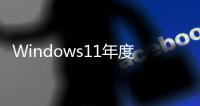 Windows11年度更新來了 對比舊版21H2 帶來新變化