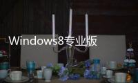 Windows8專業版可降級至Windows7/Vista