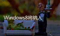 Windows8將納入部分WP7MetroUI元素以及新功能PortableWorkspaces