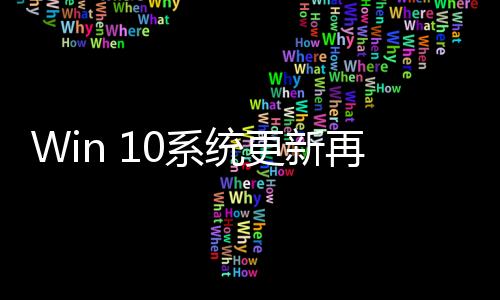 Win 10系統更新再出BUG，附解決辦法