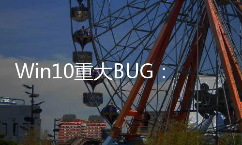 Win10重大BUG：加載超時錯誤 重啟也無效！附暫時解決辦法