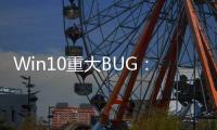 Win10重大BUG：加載超時錯誤 重啟也無效！附暫時解決辦法