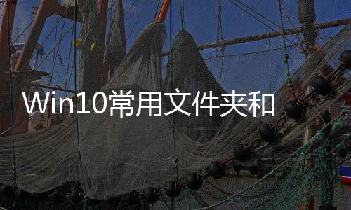 Win10常用文件夾和最近使用的文件應該怎樣不讓顯示？關閉常用文件夾