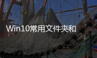 Win10常用文件夾和最近使用的文件應(yīng)該怎樣不讓顯示？關(guān)閉常用文件夾