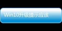 Win10升級(jí)提示應(yīng)該怎樣關(guān)閉？關(guān)閉Win7/8.1升級(jí)到Win10方法和技巧大全