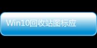 Win10回收站圖標(biāo)應(yīng)該怎樣刪除 隱藏Win10桌面回收站圖標(biāo)方法和技巧