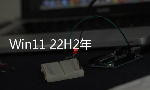 Win11 22H2年度更新RTM正式版敲定Build 22621：ISO鏡像免費(fèi)下載