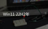 Win11 22H2年度更新RTM正式版敲定Build 22621：ISO鏡像免費下載