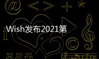 Wish發(fā)布2021第三季度財報 推出Wish Standards項目及視頻購物功能