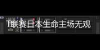 T聯(lián)賽日本生命主場無觀眾售票 1萬日元1張買玩偶虛擬應(yīng)援權(quán)