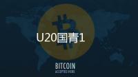 U20國青1