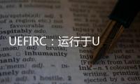 UEFIRC：運行于UEFI環境下的IRC聊天室