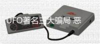 UFO著名三大騙局 惡作劇愚弄了全世界人