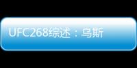 UFC268綜述：烏斯曼羅斯判定獲勝 雙雙成功衛冕！
