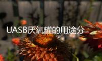 UASB厭氧罐的用途分析，詳細指南！