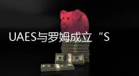 UAES與羅姆成立“SiC技術聯合實驗室”并舉行啟動儀式