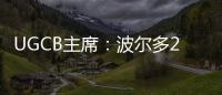 UGCB主席：波爾多2018年份有2009和2010年份的潛力