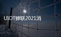 UIOT蟬聯(lián)2021消費(fèi)者信賴十 大智能家居品牌