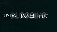 USDA：私人出口商對哥倫比亞銷售10萬噸豆粕