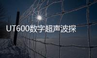 UT600數(shù)字超聲波探傷儀(關(guān)于UT600數(shù)字超聲波探傷儀簡(jiǎn)述)