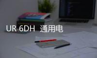 UR 6DH  通用電氣