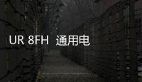 UR 8FH  通用電氣