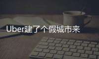 Uber建了個假城市來測試自動駕駛汽車