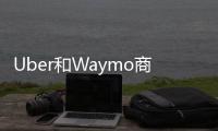 Uber和Waymo商談自動(dòng)駕駛合作 雙方冰釋前嫌