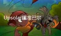 Upsolar瞄準巴爾干地區太陽能光伏市場,市場研究