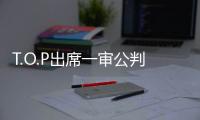 T.O.P出席一審公判現(xiàn)場致歉