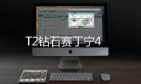 T2鉆石賽丁寧4