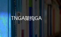 TNGA架構GA