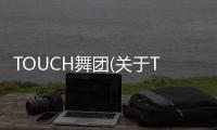 TOUCH舞團(關于TOUCH舞團簡述)