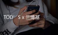 TOD’S x 蘭博基尼聯(lián)名鞋履系列發(fā)布