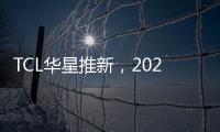 TCL華星推新，2023年印刷OLED有看頭？